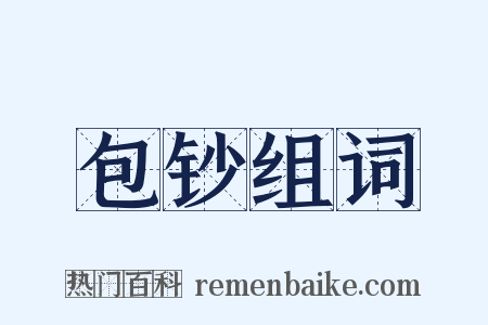 包钞组词是什么意思的图片